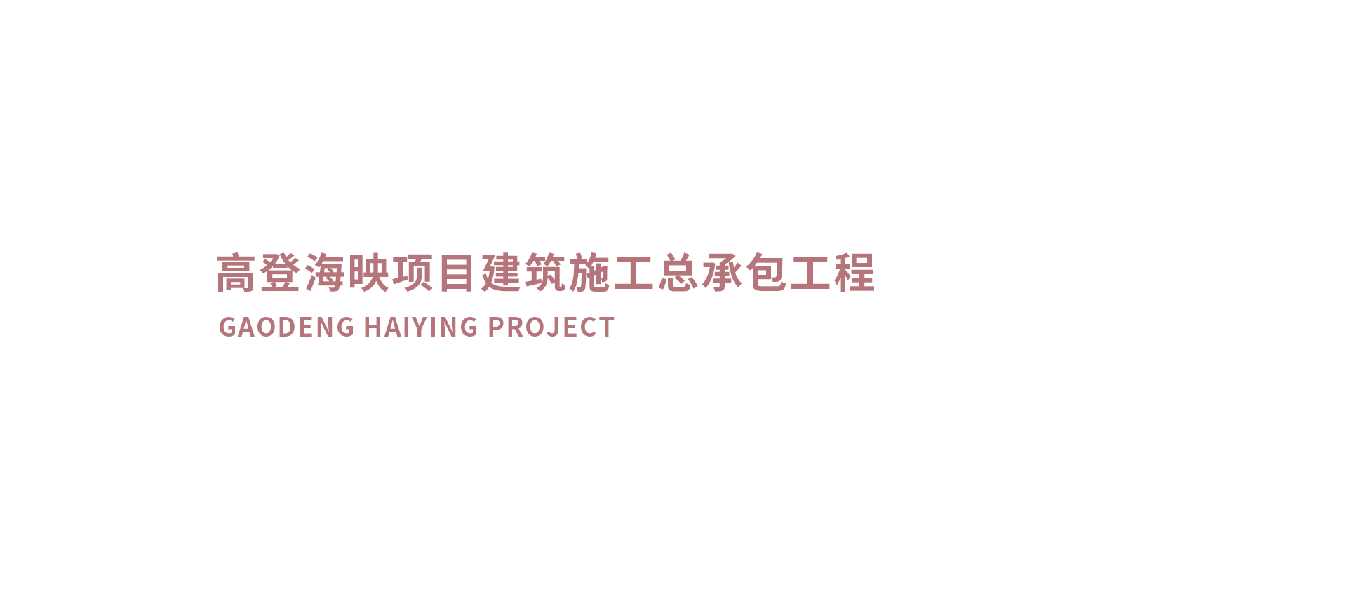 高登项目